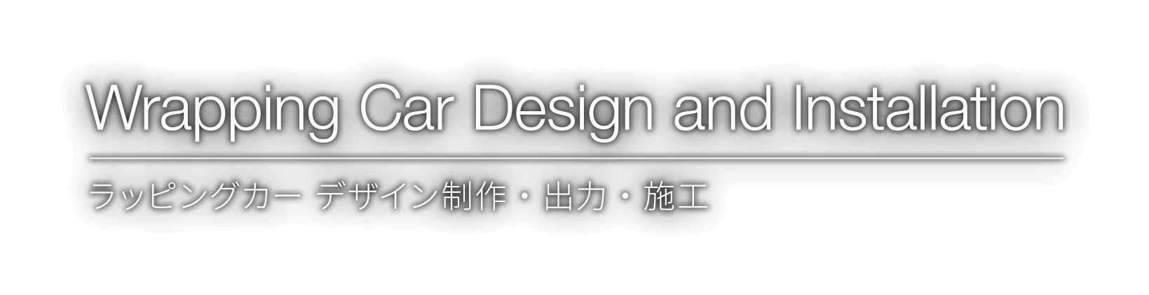 Wrapping Car Design and Installation ラッピングカーデザイン制作・出力・施工